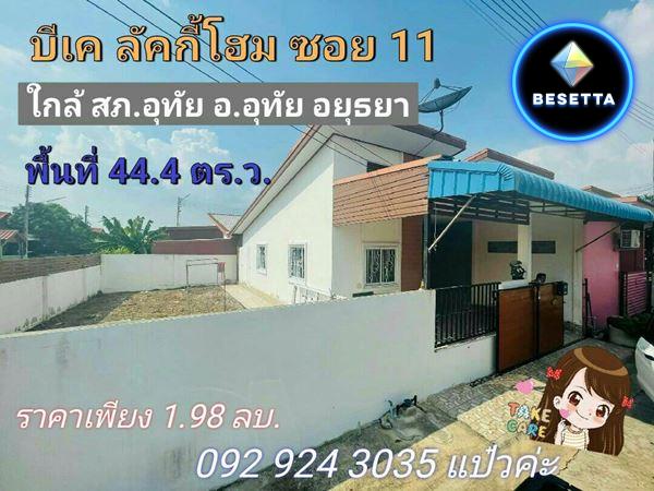 ขายทาวน์เฮ้าส์ชั้นเดียว บีเค ลัคกี้โฮม1 อ.อุทัย อยุธยา โทร 092-924-3035